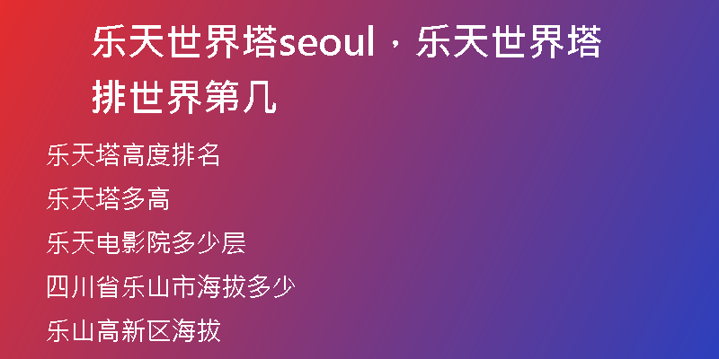 乐天世界塔seoul，乐天世界塔排世界第几