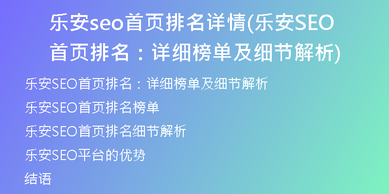 乐安seo首页排名详情(乐安SEO首页排名：详细榜单及细节解析)