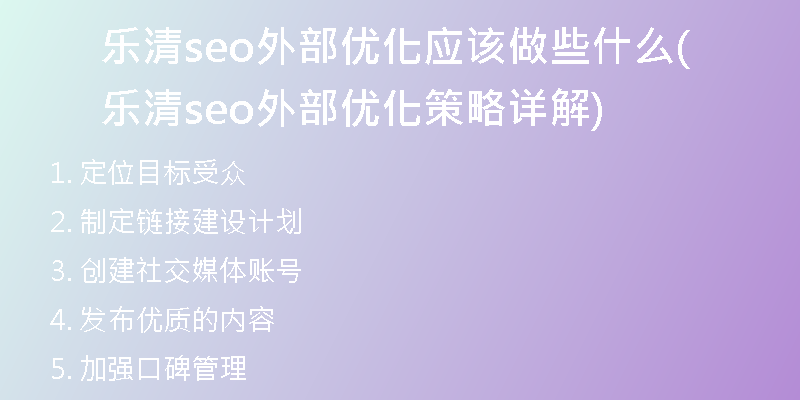 乐清seo外部优化应该做些什么(乐清seo外部优化策略详解)
