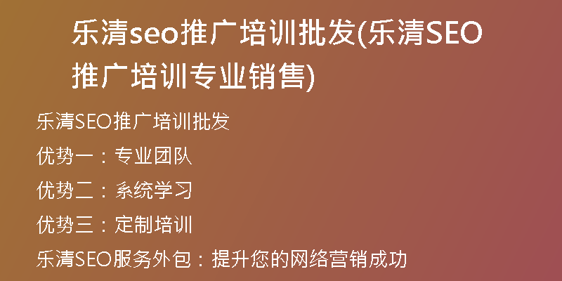 乐清seo推广培训批发(乐清SEO推广培训专业销售)