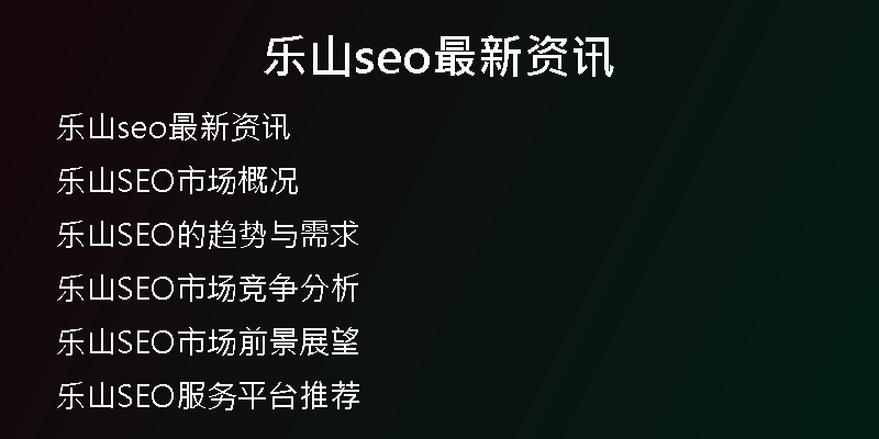 乐山seo最新资讯