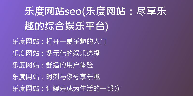 乐度网站seo(乐度网站：尽享乐趣的综合娱乐平台)