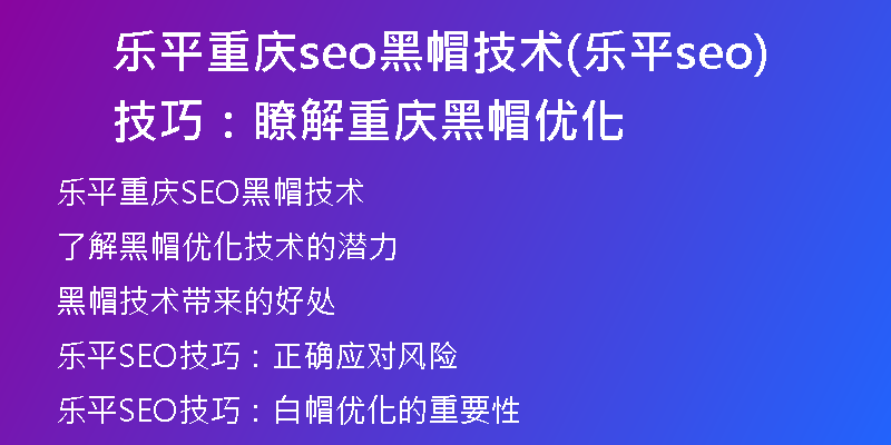 乐平重庆seo黑帽技术(乐平seo技巧：瞭解重庆黑帽优化)
