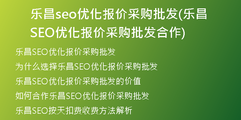 乐昌seo优化报价采购批发(乐昌SEO优化报价采购批发合作)