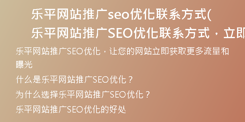 乐平网站推广seo优化联系方式(乐平网站推广SEO优化联系方式，立即获取详细信息)