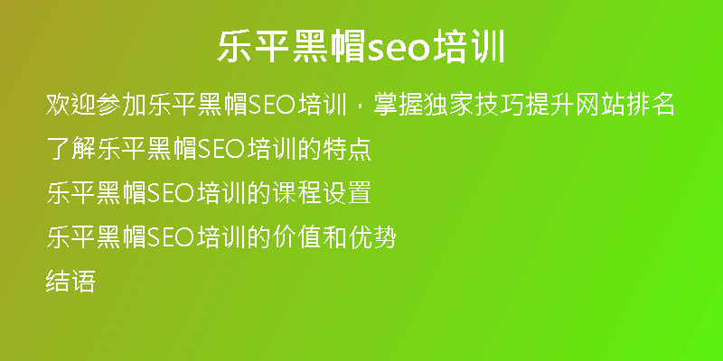 乐平黑帽seo培训