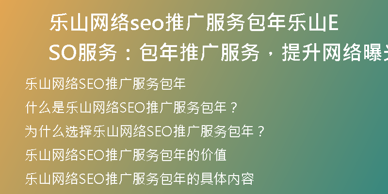 乐山网络seo推广服务包年乐山SEO服务:包年推广服务,提升网络曝光)