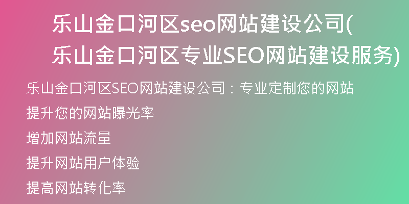 乐山金口河区seo网站建设公司(乐山金口河区专业SEO网站建设服务)