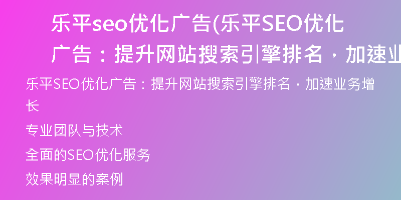 乐平seo优化广告(乐平SEO优化广告：提升网站搜索引擎排名，加速业务增长)
