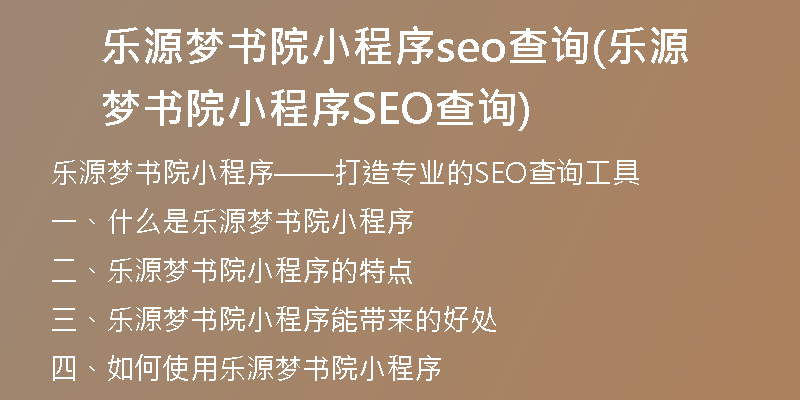 乐源梦书院小程序seo查询(乐源梦书院小程序SEO查询)