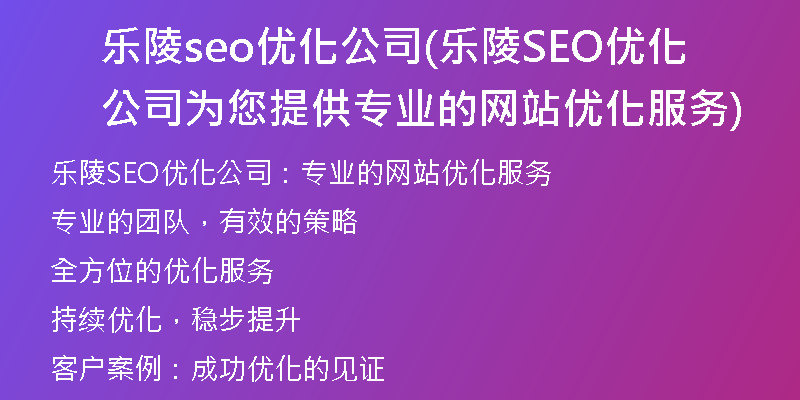 乐陵seo优化公司(乐陵SEO优化公司为您提供专业的网站优化服务)