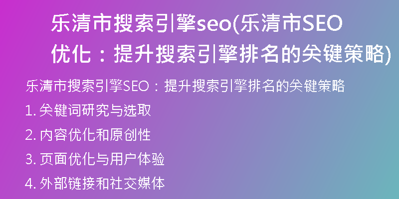 乐清市搜索引擎seo(乐清市SEO优化：提升搜索引擎排名的关键策略)