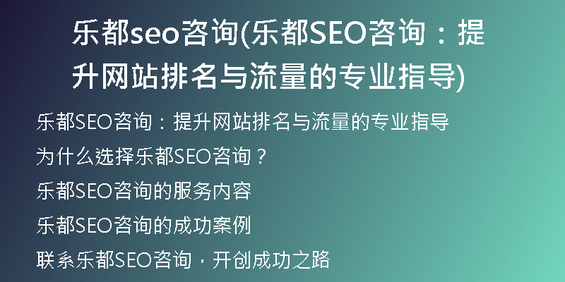 乐都seo咨询(乐都SEO咨询:提升网站排名与流量的专业指导)