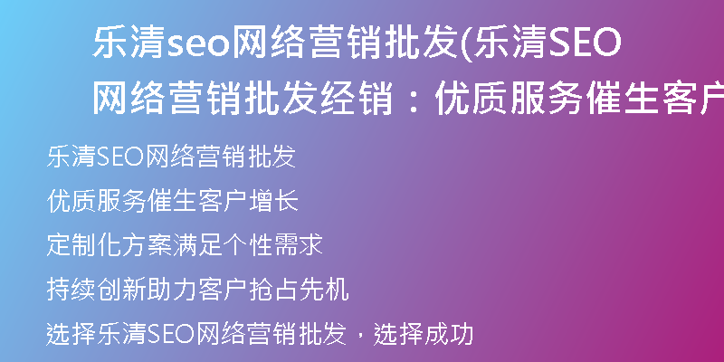 乐清seo网络营销批发(乐清SEO网络营销批发经销：优质服务催生客户增长)