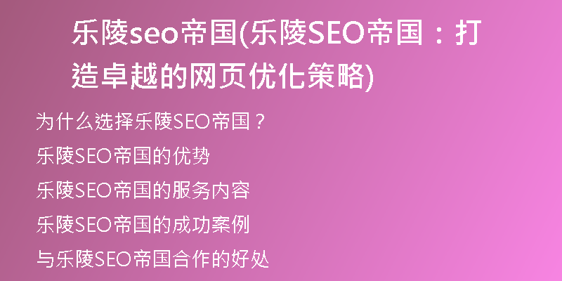 乐陵seo帝国(乐陵SEO帝国：打造卓越的网页优化策略)