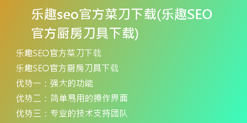 乐趣seo官方菜刀下载(乐趣SEO官方厨房刀具下载)