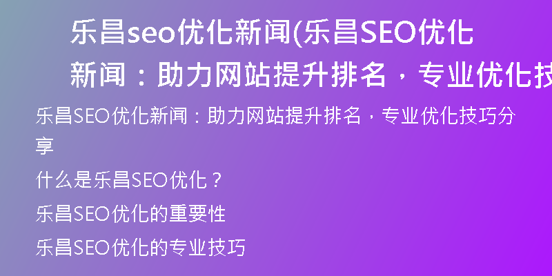 乐昌seo优化新闻(乐昌SEO优化新闻：助力网站提升排名，专业优化技巧分享)