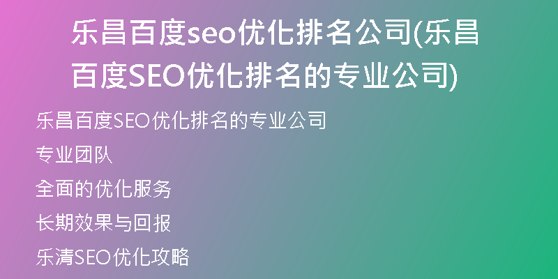 乐昌百度seo优化排名公司(乐昌百度SEO优化排名的专业公司)