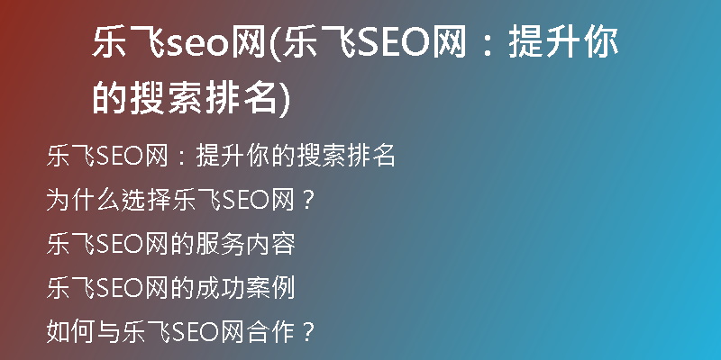 乐飞seo网(乐飞SEO网：提升你的搜索排名)