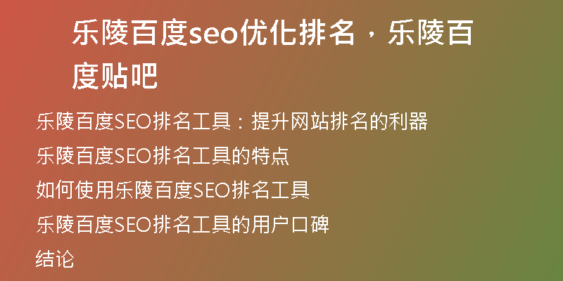 乐陵百度seo优化排名，乐陵百度贴吧