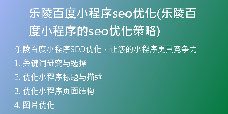 乐陵百度小程序seo优化(乐陵百度小程序的seo优化策略)