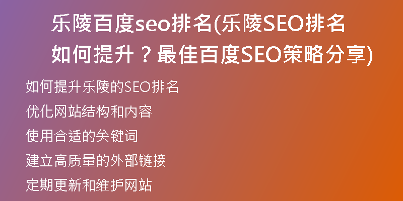 乐陵百度seo排名(乐陵SEO排名如何提升？最佳百度SEO策略分享)