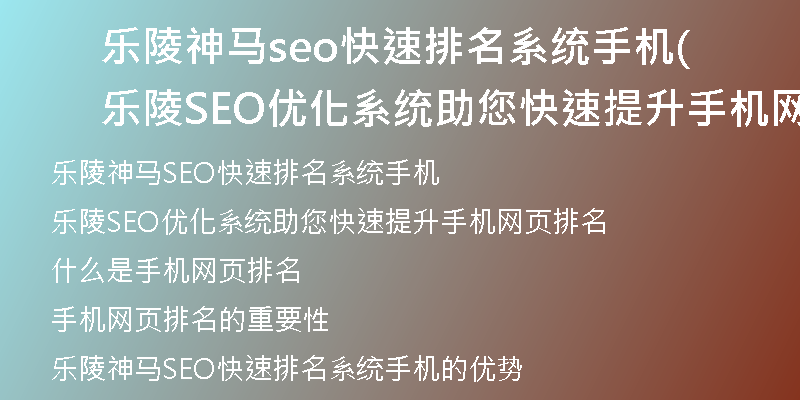 乐陵神马seo快速排名系统手机(乐陵SEO优化系统助您快速提升手机网页排名)