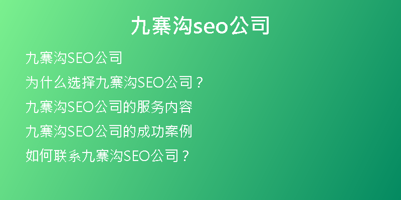 九寨沟seo公司