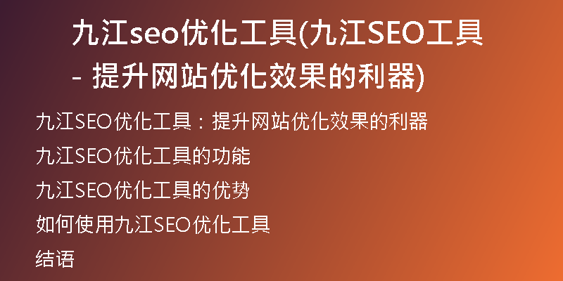 九江seo优化工具(九江SEO工具 - 提升网站优化效果的利器)