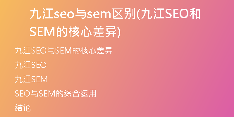 九江seo与sem区别(九江SEO和SEM的核心差异)