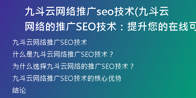 九斗云网络推广seo技术(九斗云网络的推广SEO技术：提升您的在线可见性