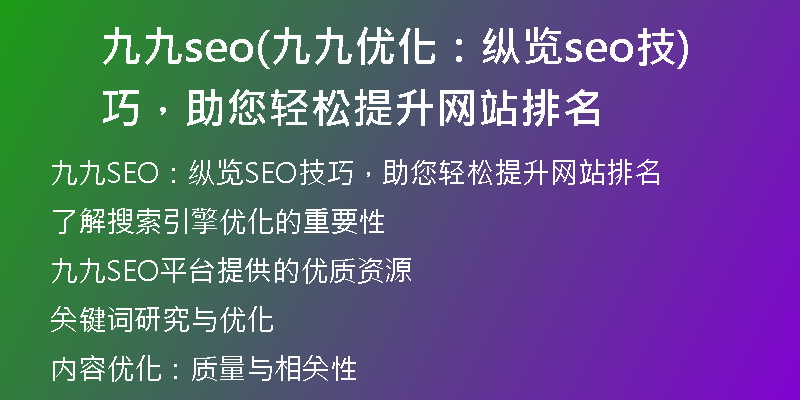 九九seo(九九优化：纵览seo技巧，助您轻松提升网站排名)