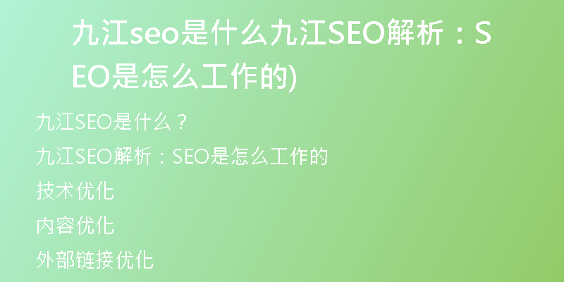 九江seo是什么九江SEO解析：SEO是怎么工作的)