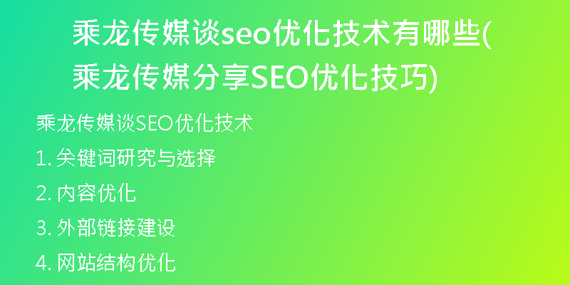 乘龙传媒谈seo优化技术有哪些(乘龙传媒分享SEO优化技巧)