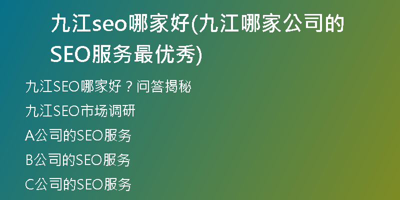 九江seo哪家好(九江哪家公司的SEO服务最优秀)
