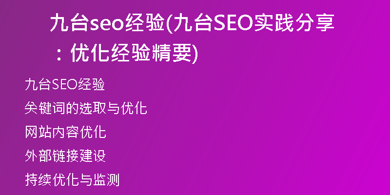 九台seo经验(九台SEO实践分享：优化经验精要)