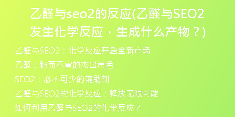 乙醛与seo2的反应(乙醛与SEO2发生化学反应，生成什么产物？)