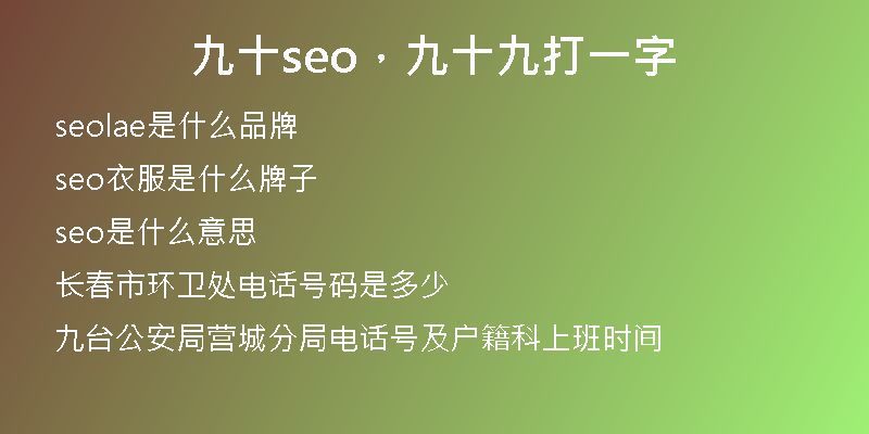 九十seo，九十九打一字