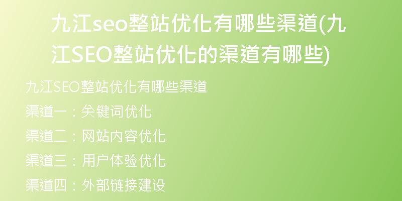 九江seo整站优化有哪些渠道(九江SEO整站优化的渠道有哪些)