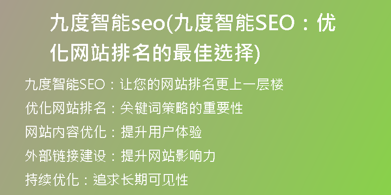 九度智能seo(九度智能SEO:优化网站排名的最佳选择)