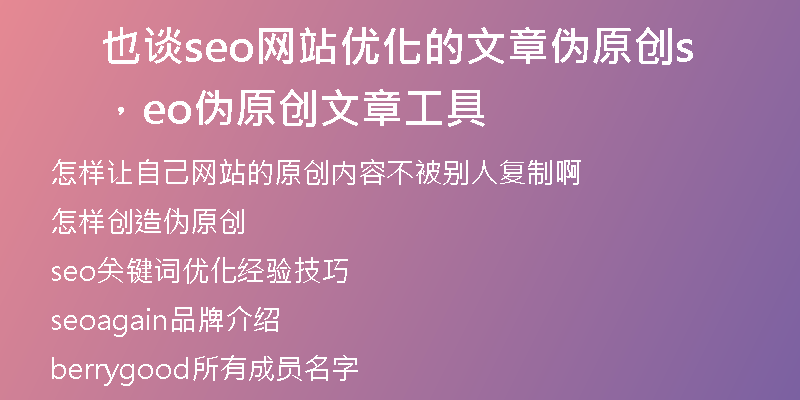 也谈seo网站优化的文章伪原创，seo伪原创文章工具