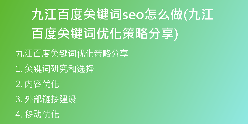九江百度关键词seo怎么做(九江百度关键词优化策略分享)