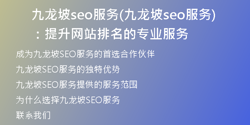 九龙坡seo服务(九龙坡seo服务：提升网站排名的专业服务)
