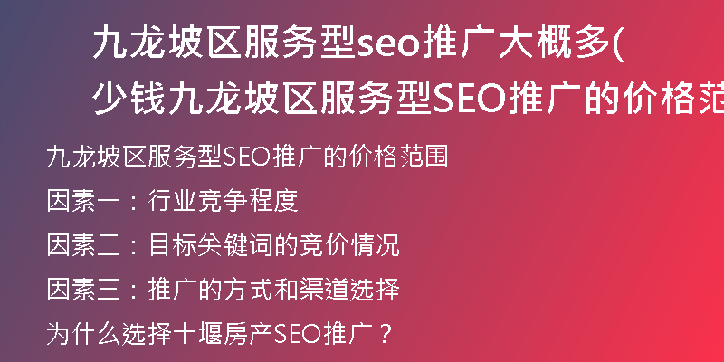 九龙坡区服务型seo推广大概多少钱(九龙坡区服务型SEO推广的价格范围是多少)