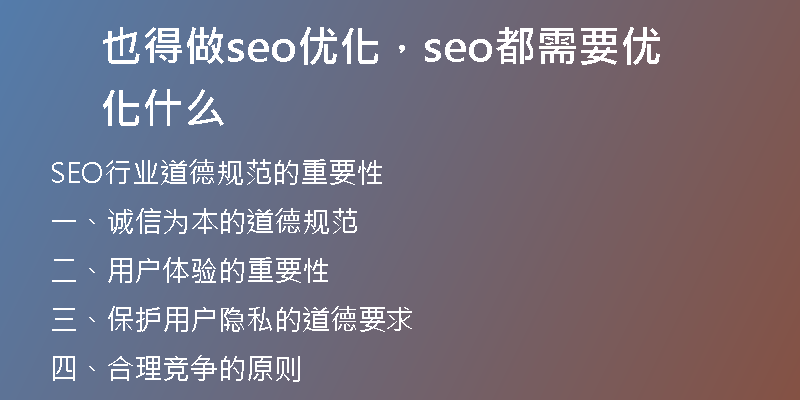 也得做seo优化，seo都需要优化什么