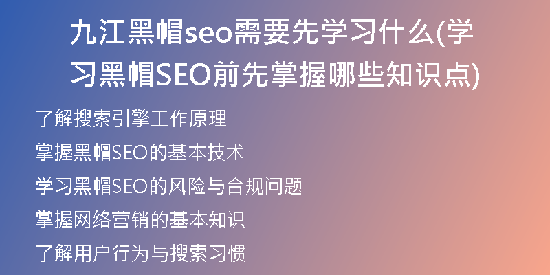 九江黑帽seo需要先学习什么(学习黑帽SEO前先掌握哪些知识点)