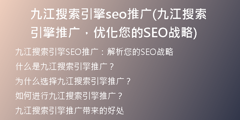 九江搜索引擎seo推广(九江搜索引擎推广，优化您的SEO战略)