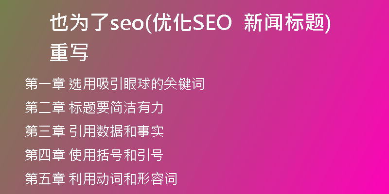 也为了seo(优化SEO  新闻标题重写)