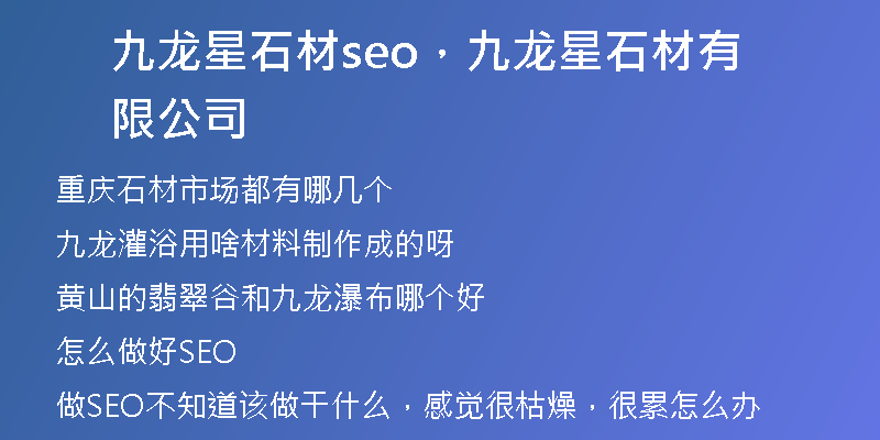 九龙星石材seo，九龙星石材有限公司