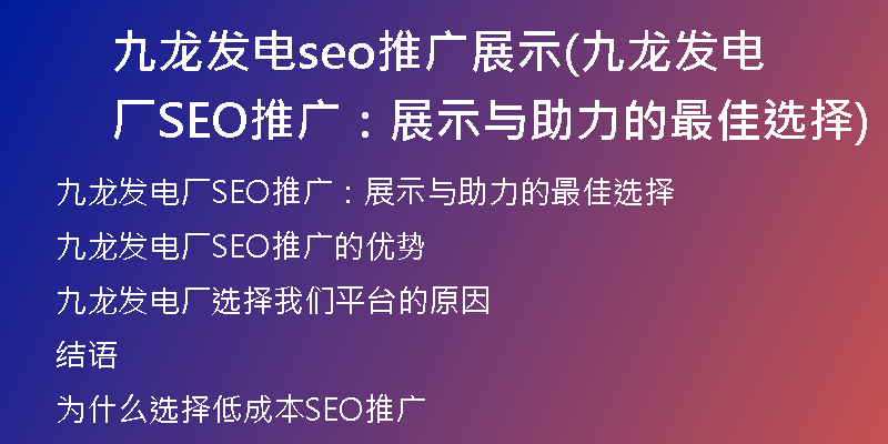 九龙发电seo推广展示(九龙发电厂SEO推广：展示与助力的最佳选择)